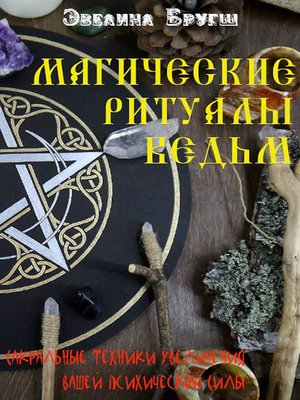 cover image of Магические ритуалы ведьм. Сакральные техники увеличения вашей психической Силы